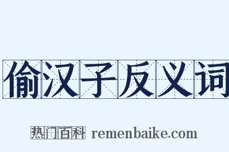 偷汉子反义词是什么意思的图片